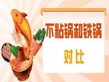 不粘锅和铁锅对比