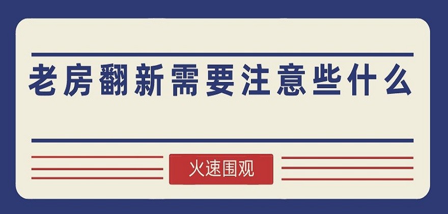 老房翻新需要注意些什么 省钱也不能省这些